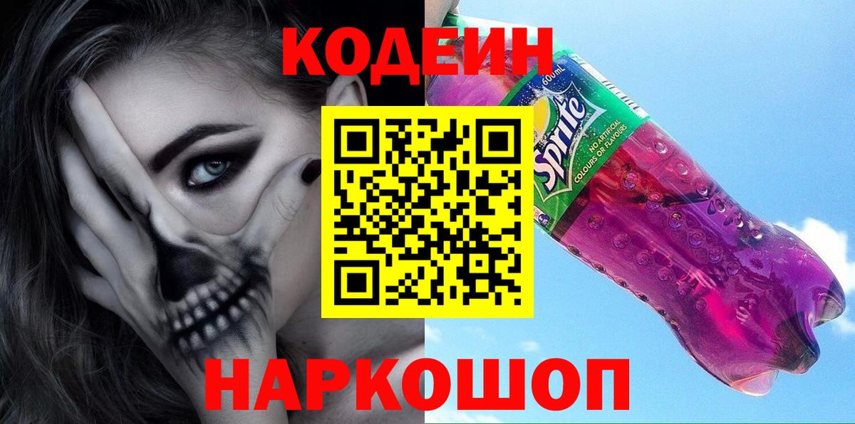 Codein напиток Lean (лин)  Кодеин Purple Drank  Вход с VPN  Углич 